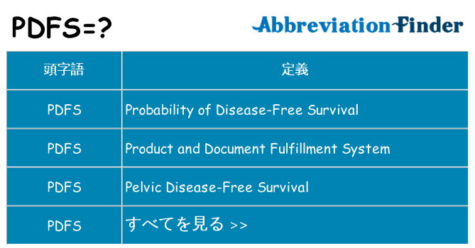 pdfs は何の略します。