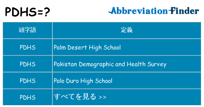 pdhs は何の略します。