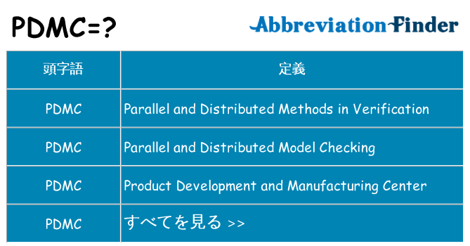pdmc は何の略します。