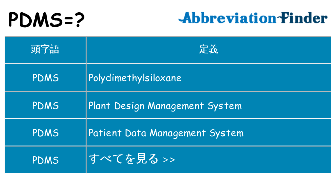 pdms は何の略します。