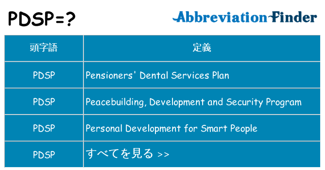 pdsp は何の略します。
