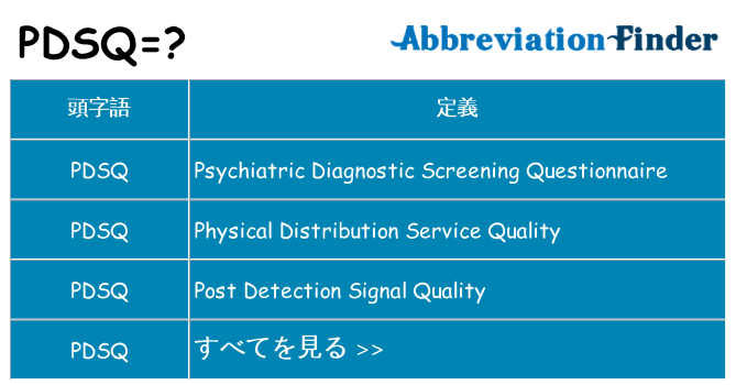 pdsq は何の略します。