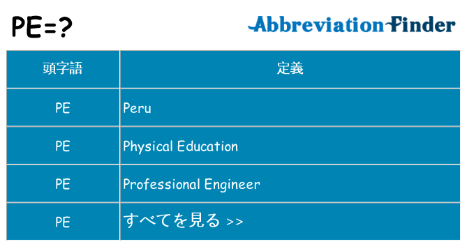 pe は何の略します。