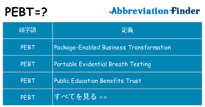pebt は何の略します。