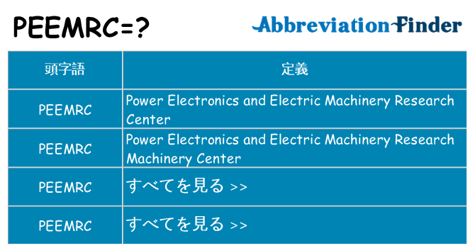 peemrc は何の略します。