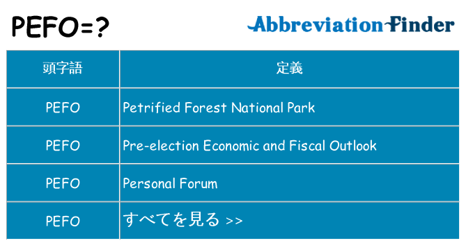 pefo は何の略します。