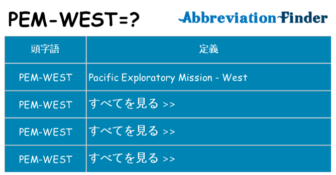 pem-west は何の略します。