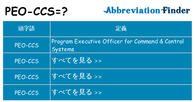 peo-ccs は何の略します。