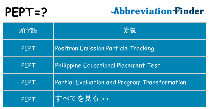 pept は何の略します。
