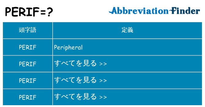 perif は何の略します。