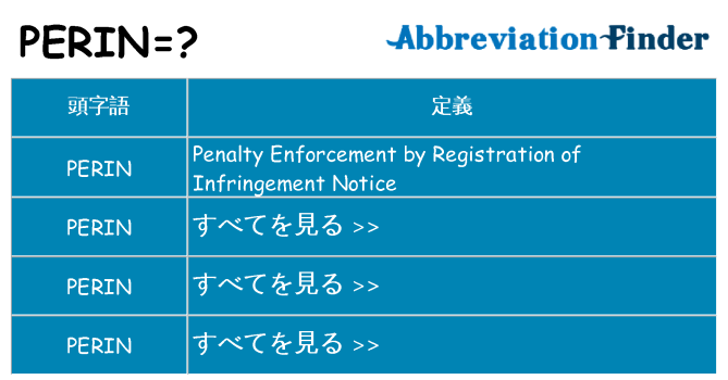 perin は何の略します。
