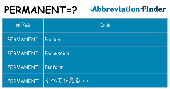 permanent は何の略します。