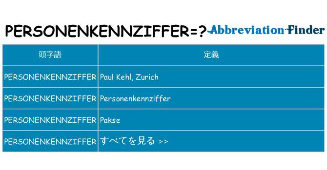 personenkennziffer は何の略します。