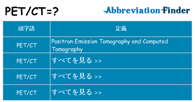 petct は何の略します。