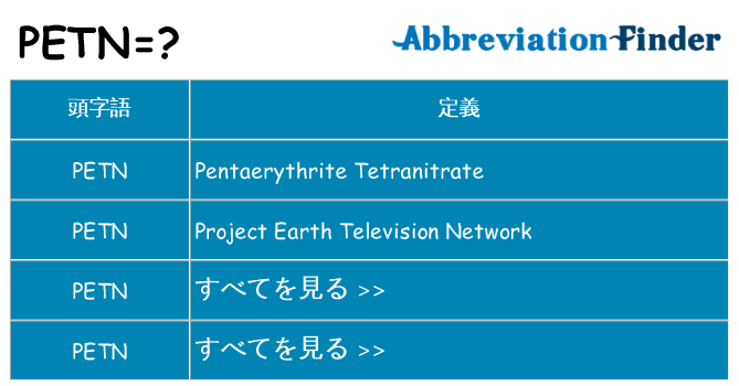 petn は何の略します。