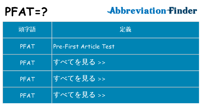 pfat は何の略します。