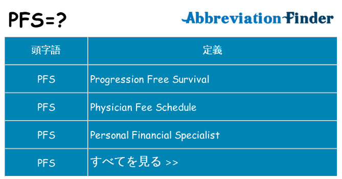pfs は何の略します。