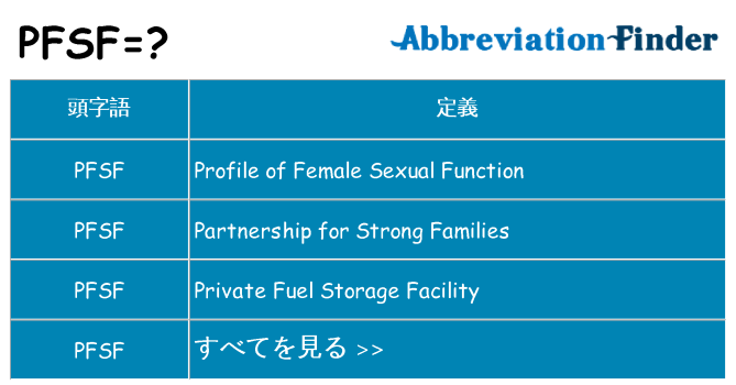 pfsf は何の略します。