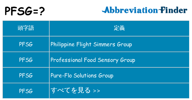 pfsg は何の略します。