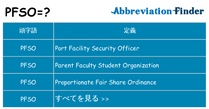 pfso は何の略します。