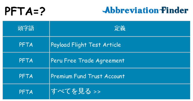 pfta は何の略します。