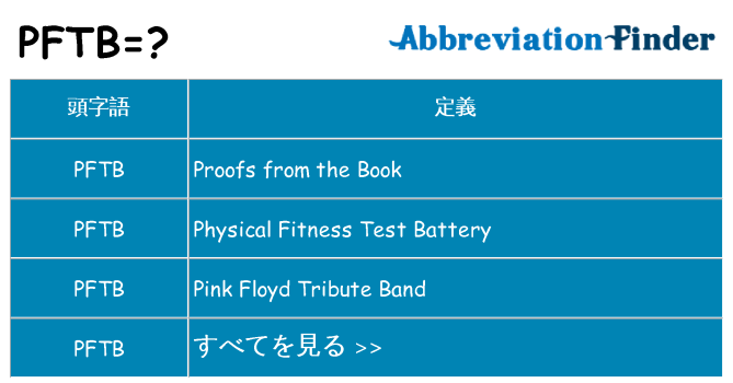 pftb は何の略します。