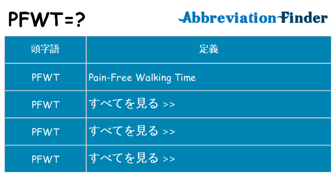 pfwt は何の略します。