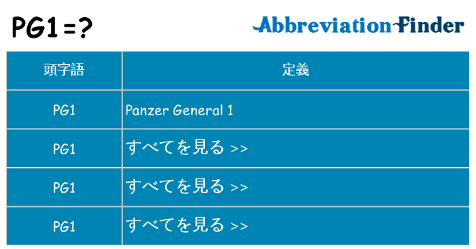 pg1 は何の略します。