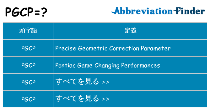 pgcp は何の略します。