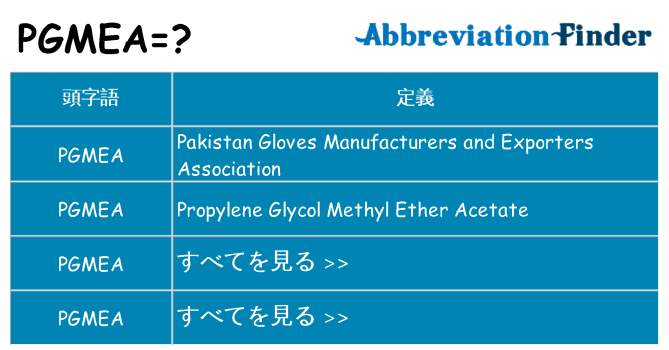 pgmea は何の略します。