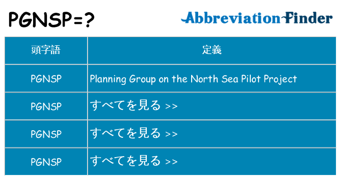 pgnsp は何の略します。