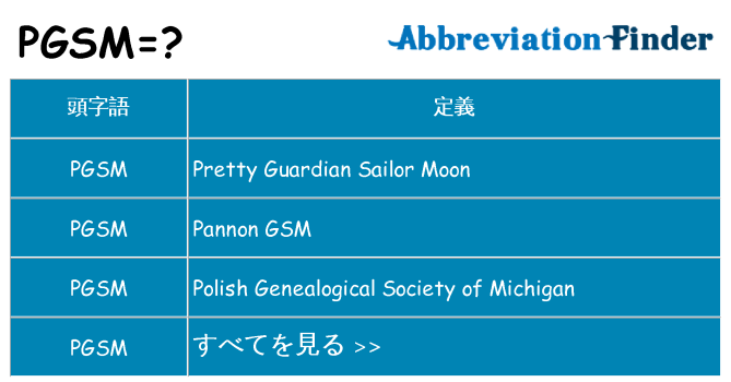 pgsm は何の略します。