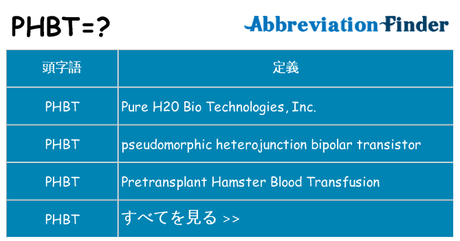 phbt は何の略します。