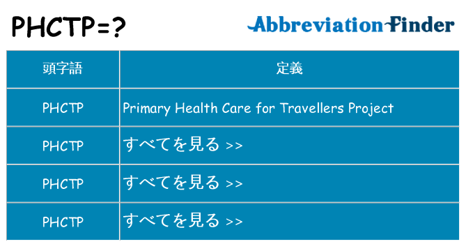 phctp は何の略します。