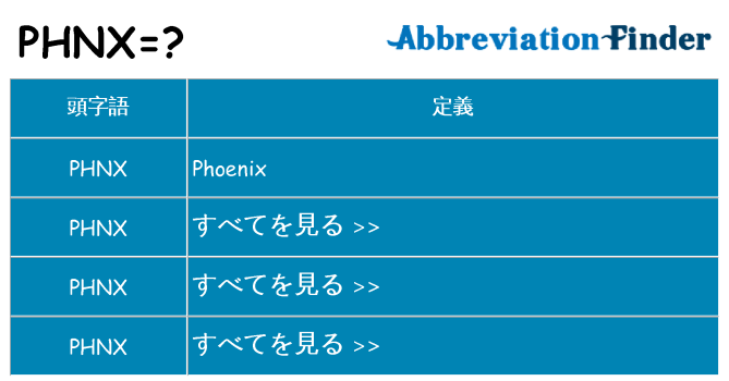 phnx は何の略します。