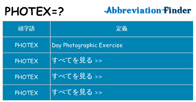 photex は何の略します。