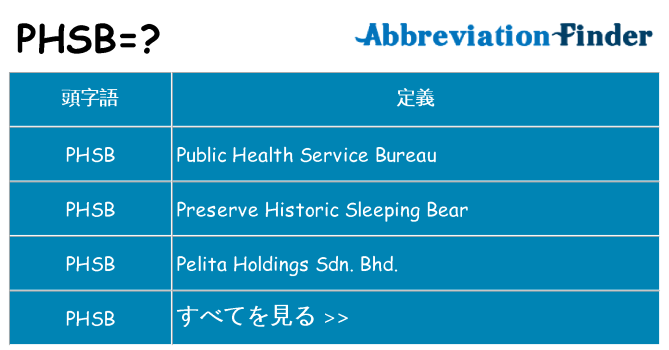 phsb は何の略します。