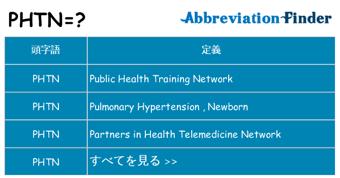 phtn は何の略します。