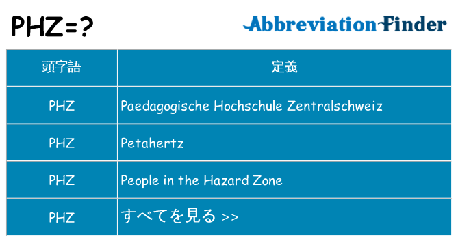 phz は何の略します。