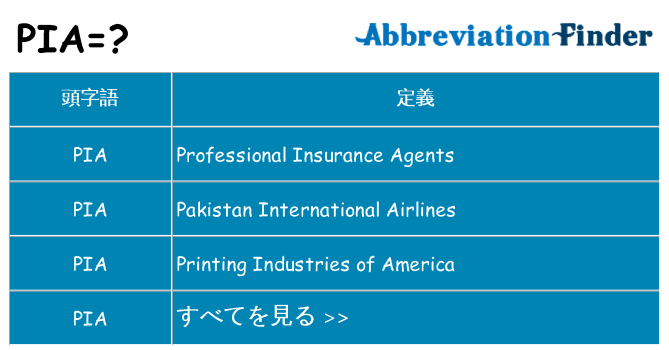 pia は何の略します。