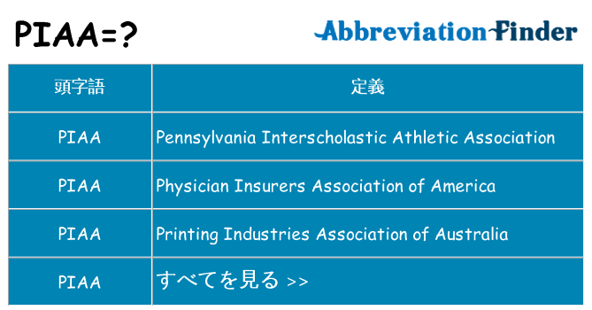 piaa は何の略します。