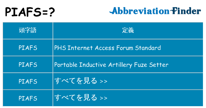 piafs は何の略します。