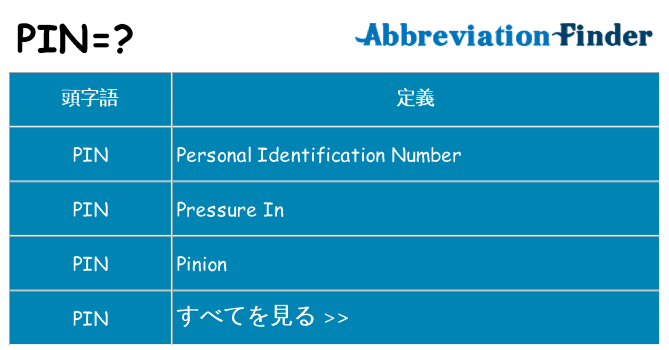 pin は何の略します。