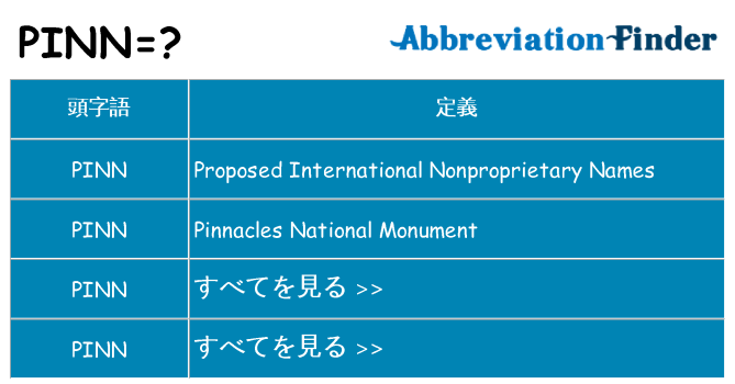 pinn は何の略します。