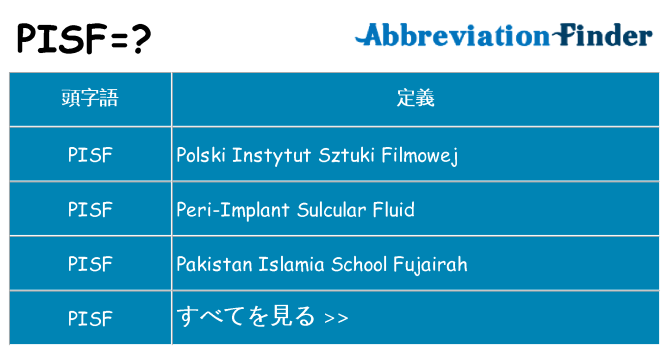 pisf は何の略します。