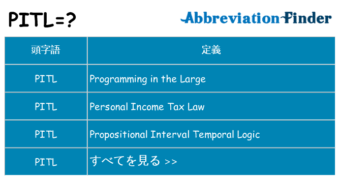 pitl は何の略します。