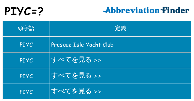 piyc は何の略します。
