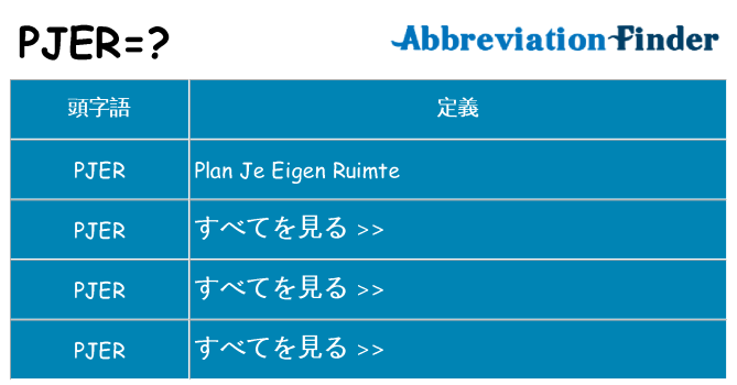 pjer は何の略します。