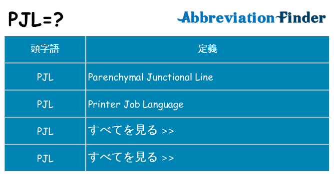 pjl は何の略します。
