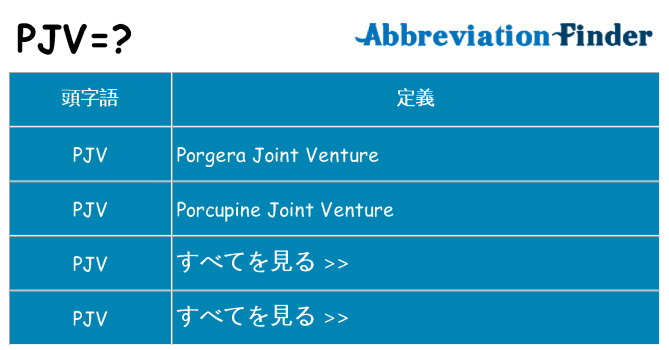 pjv は何の略します。